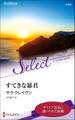 すてきな暴君【ハーレクイン・セレクト版】