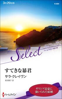 すてきな暴君【ハーレクイン・セレクト版】