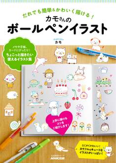 だれでも簡単&かわいく描ける! カモさんのボールペンイラスト