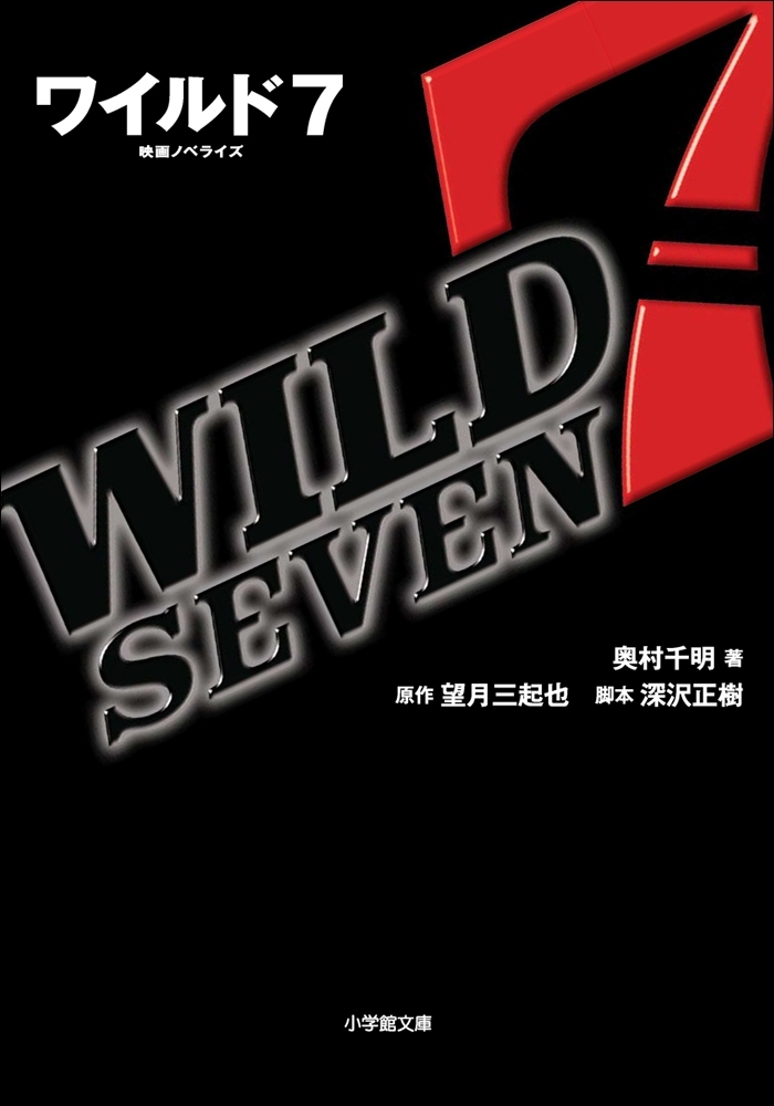 ワイルド7