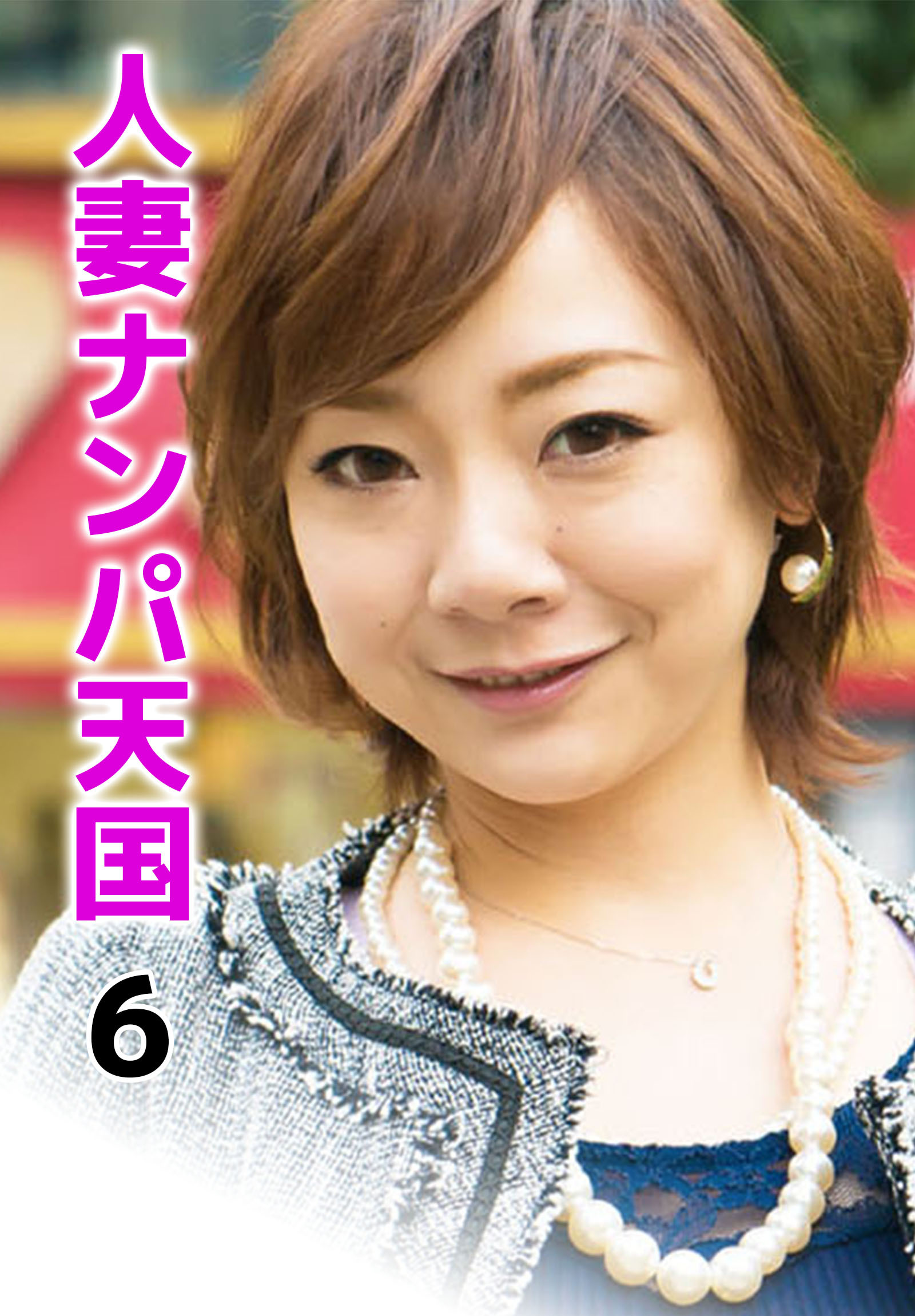 人妻ナンパ天国 6