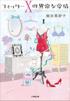 フィッターXの異常な愛情