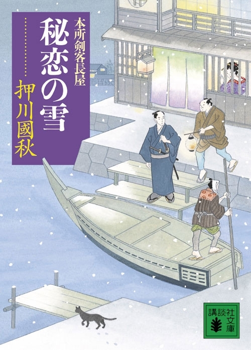 秘恋の雪　本所剣客長屋