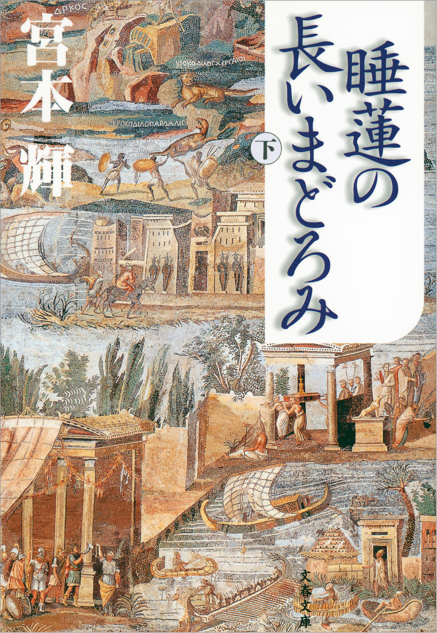 睡蓮の長いまどろみ