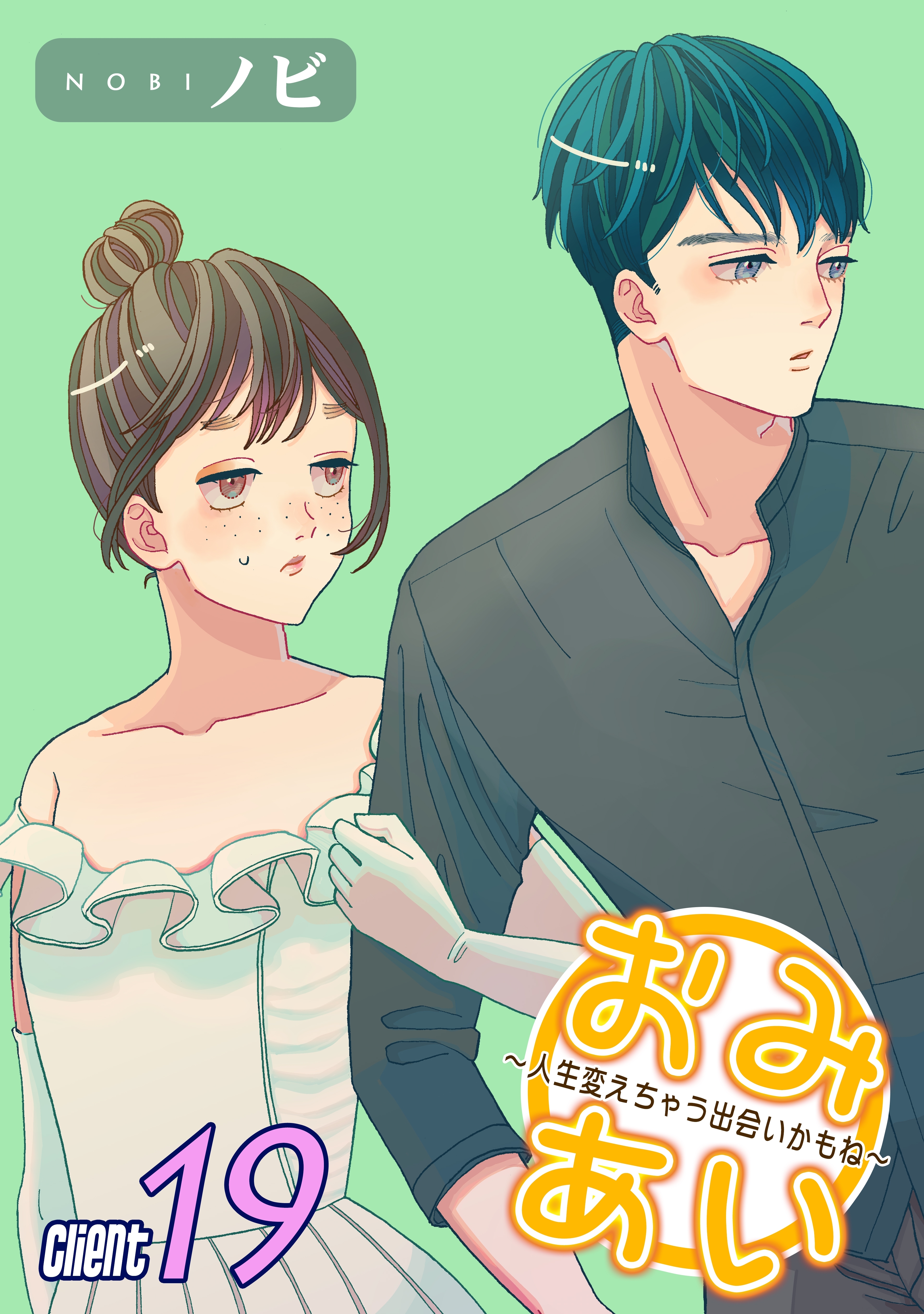 おみあい～人生変えちゃう出会いかもね～