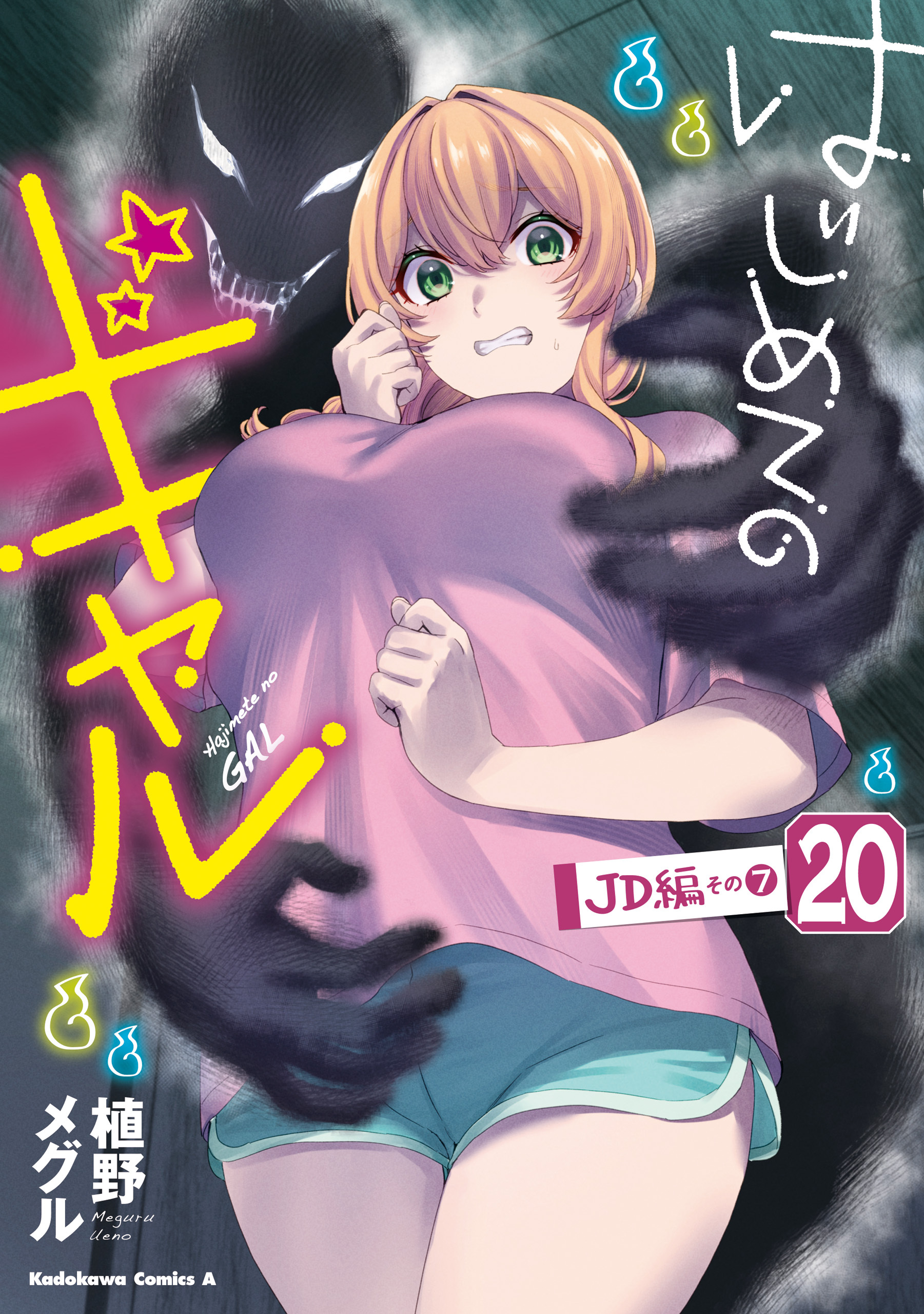 はじめてのギャル(20)