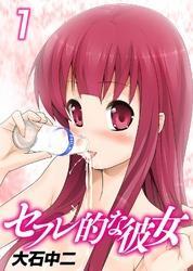 セフレ的な彼女【カラー版】(1)