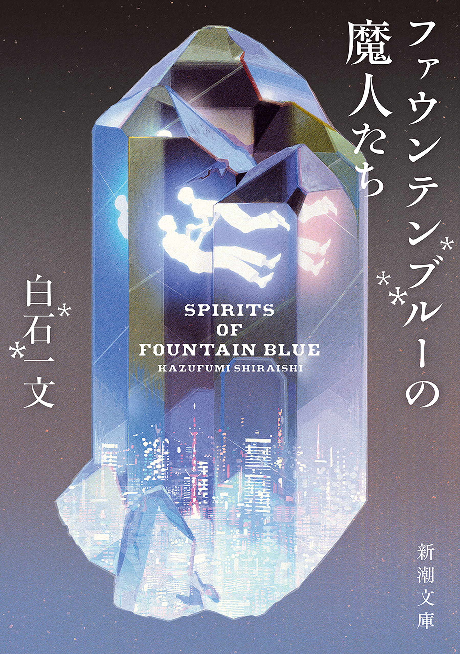 ファウンテンブルーの魔人たち（新潮文庫）