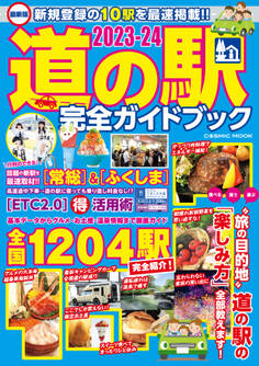 最新版 道の駅完全ガイドブック2023-24