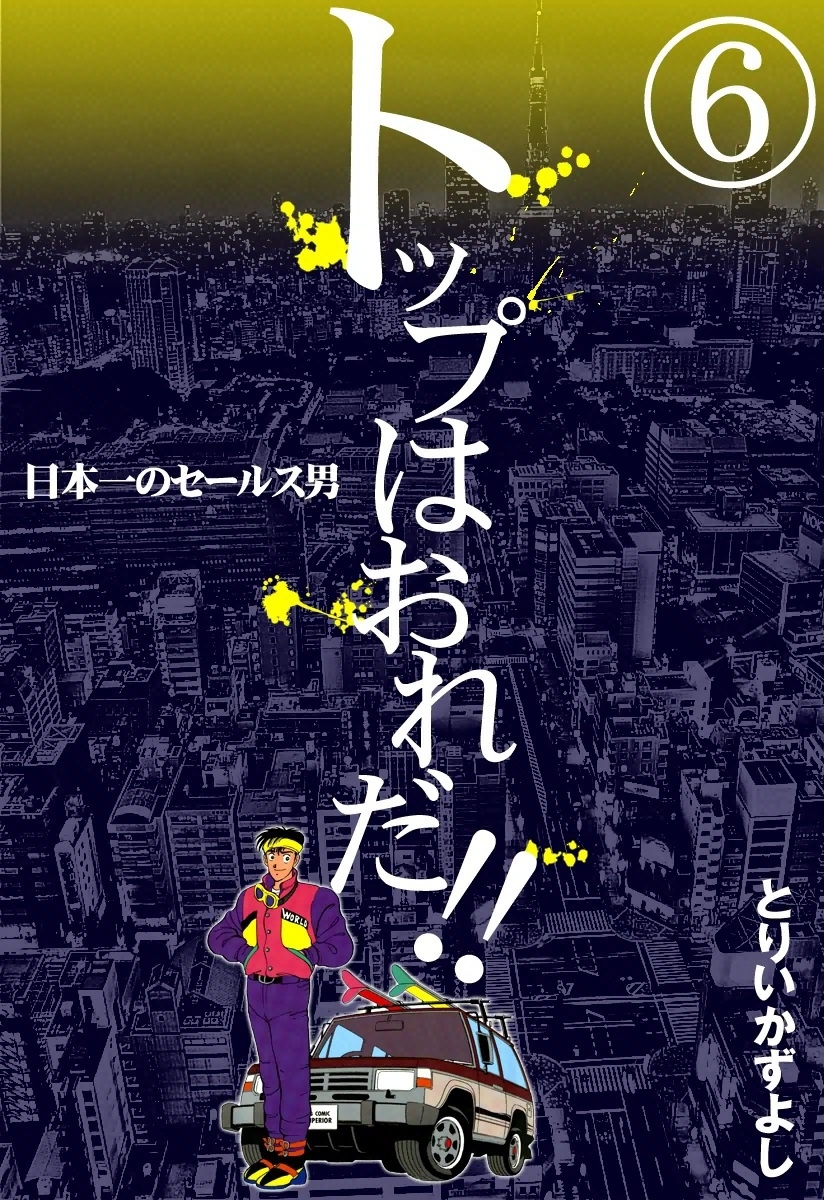 トップはおれだ!!　（6）　日本一のセールス男
