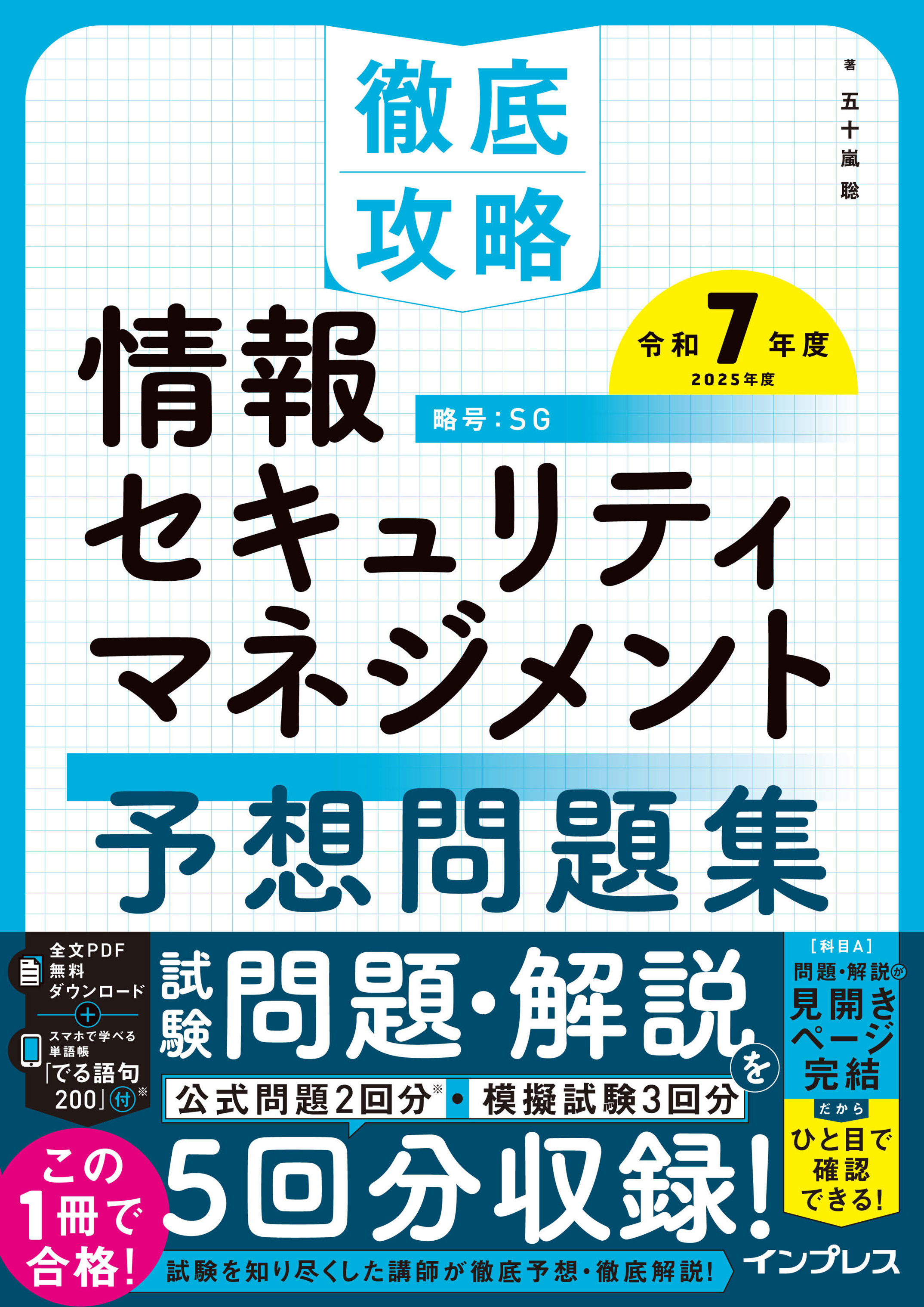 徹底攻略 情報セキュリティマネジメント予想問題集 令和7年度