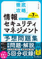 徹底攻略 情報セキュリティマネジメント予想問題集 令和7年度