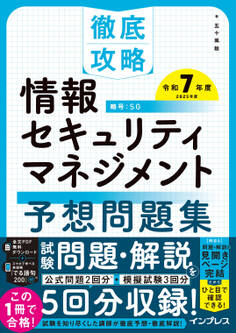 徹底攻略 情報セキュリティマネジメント予想問題集 令和7年度