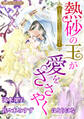 熱砂の王が愛をささやく【新装版】