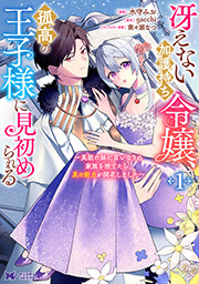 冴えない加護持ち令嬢、孤高の王子様に見初められる ～美貌の妹に言いなりの家族を捨てたら、真の能力が開花しました～（コミック）