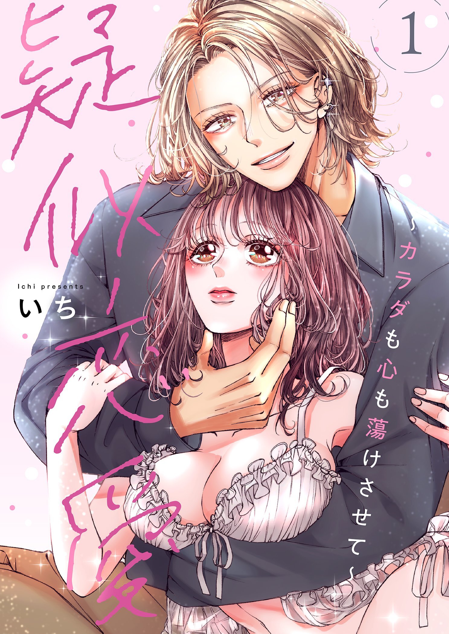 疑似恋愛～カラダも心も蕩けさせて～【描き下ろしおまけ付き特装版】