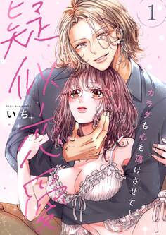 疑似恋愛~カラダも心も蕩けさせて~【描き下ろしおまけ付き特装版】