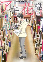 「アキと花織は」(10)