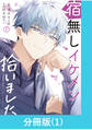 【期間限定 無料お試し版】宿無しイケメン拾いました 【分冊版】(1)