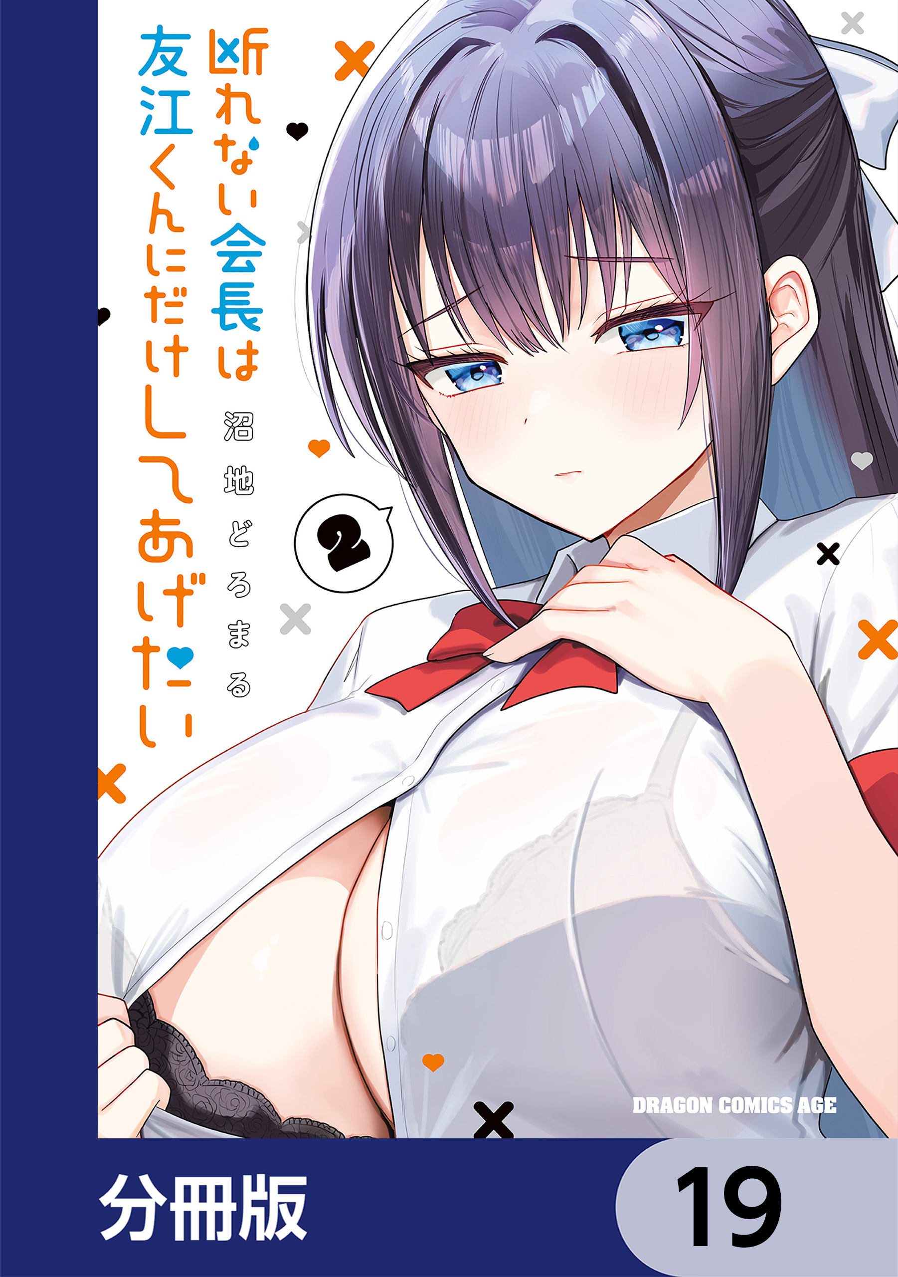 断れない会長は友江くんにだけしてあげたい【分冊版】　19