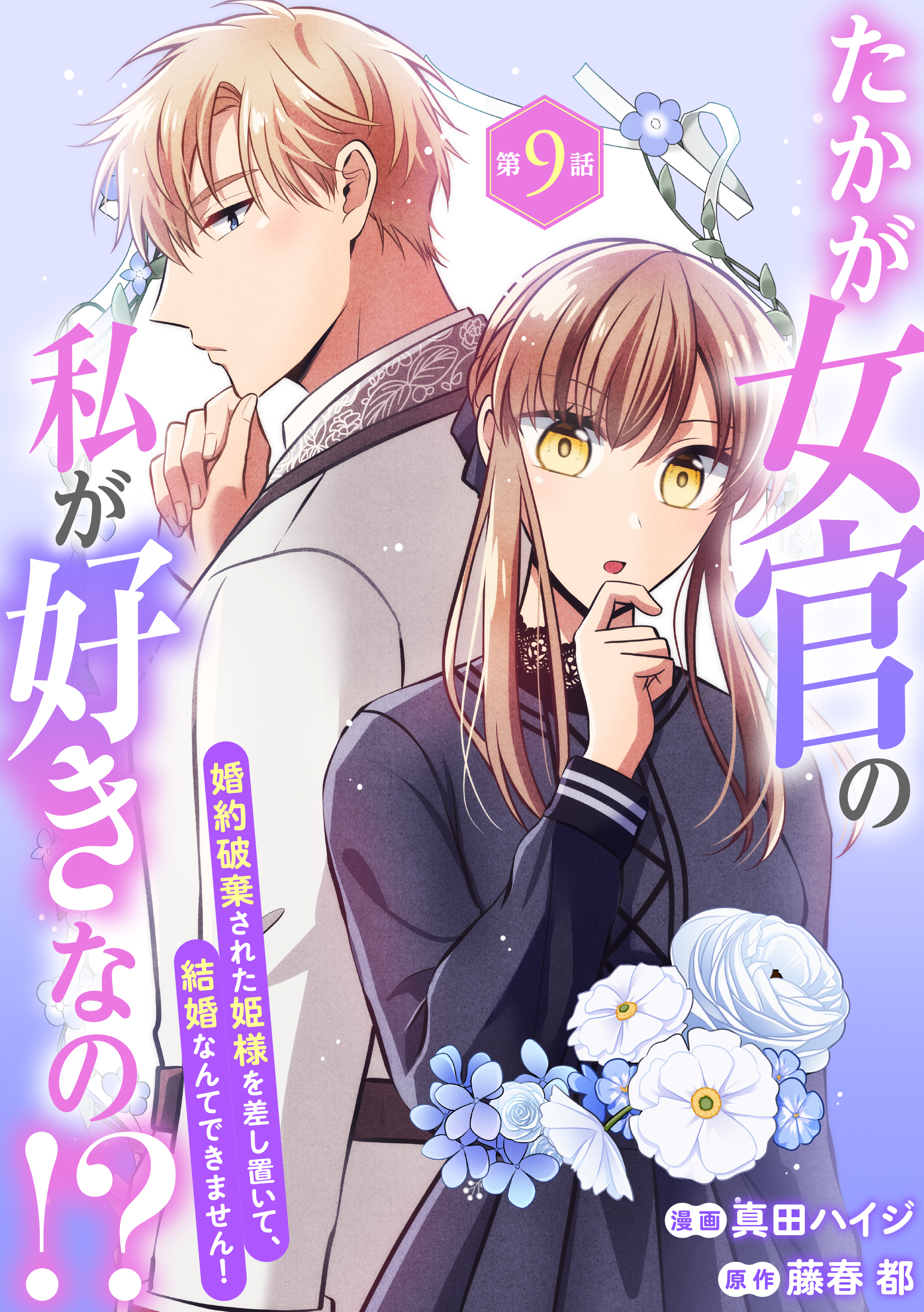 たかが女官の私が好きなの！？　婚約破棄された姫様を差し置いて、結婚なんてできません！9