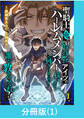 聖騎士の俺が好きになったヒロインが続々とアイツのハーレムメンバーになってしまうんだけど俺の何がいけないのか誰か教えてくれ!!【分冊版】 (1)