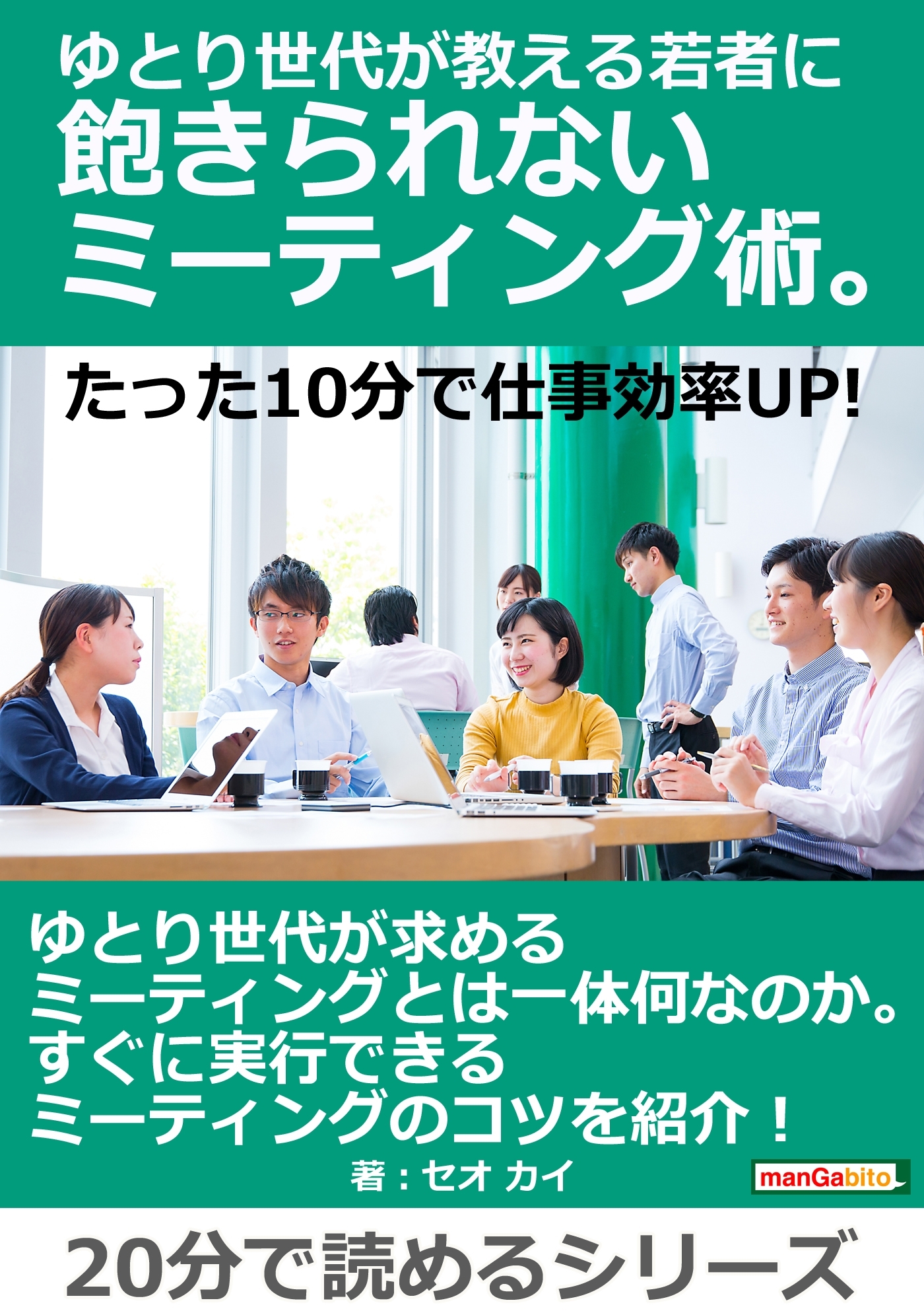 ゆとり世代が教える若者に飽きられないミーティング術。たった10分で仕事効率UP！