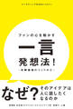 ファンの心を動かす一言発想法!―体験価値のつくりかた―