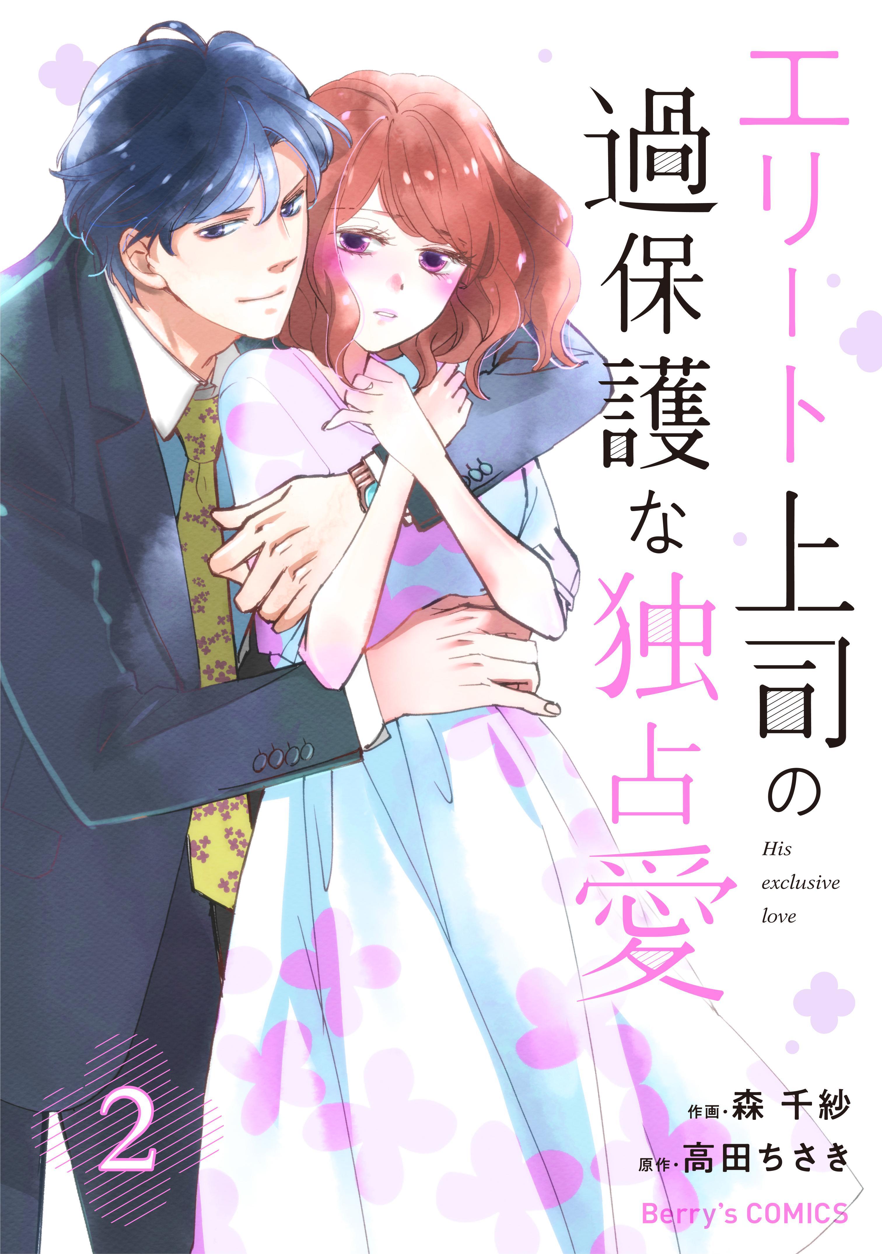 エリート上司の過保護な独占愛 2巻