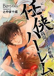 任侠ハーレム～銭湯王子争奪戦♂～（3）