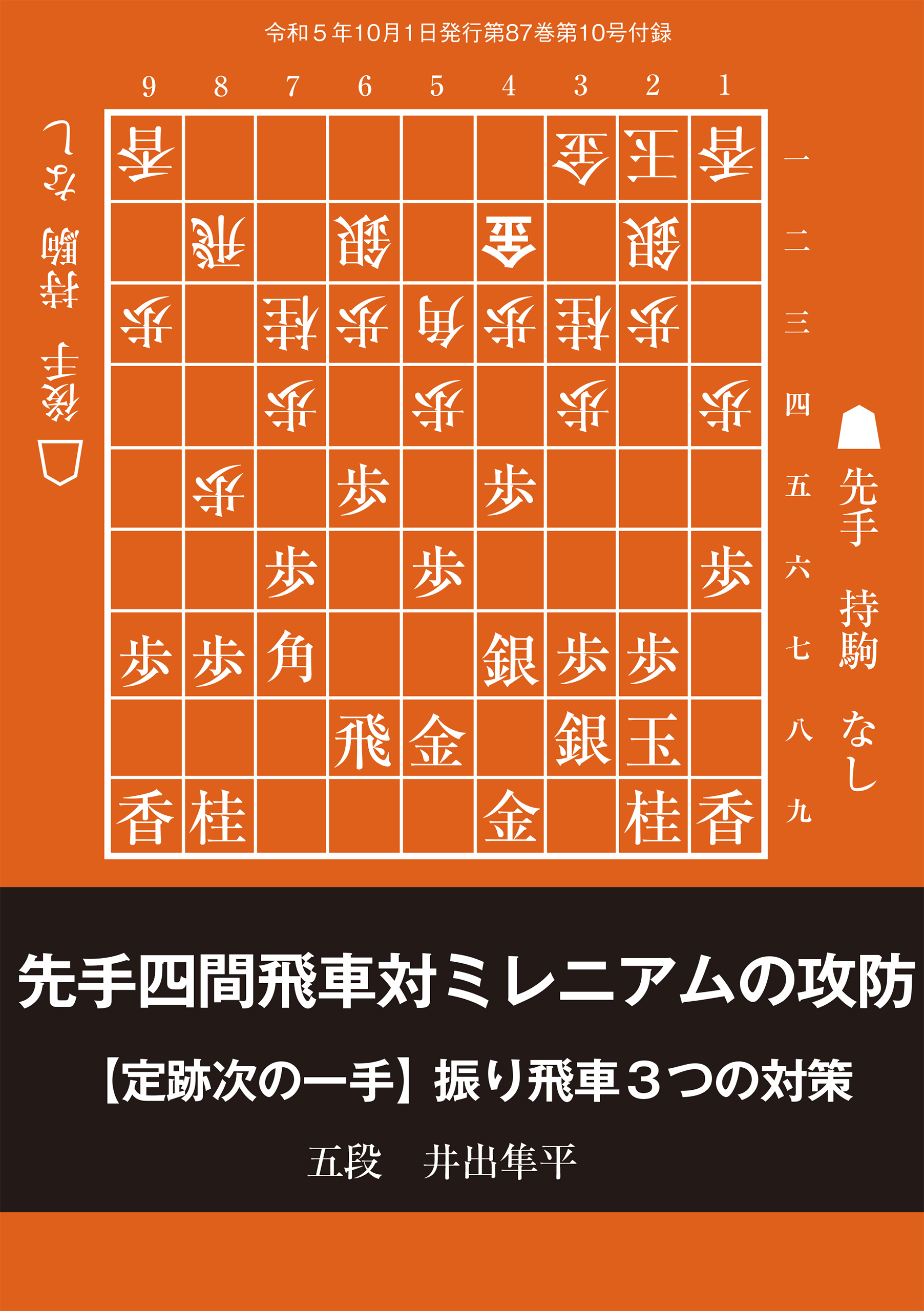 先手四間飛車対ミレニアムの攻防―振り飛車３つの対策　記／井出隼平五段（将棋世界2023年10月号付録）