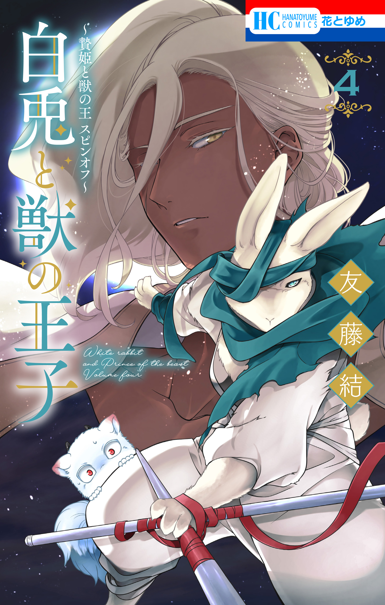 ～贄姫と獣の王 スピンオフ～　白兎と獣の王子（４）