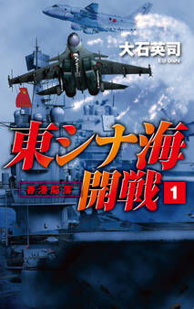 東シナ海開戦1 香港陥落
