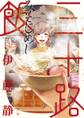 【期間限定 無料お試し版 閲覧期限2026年10月15日】三十路飯 1