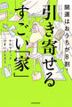 開運はおうちが8割! 引き寄せるすごい「家」