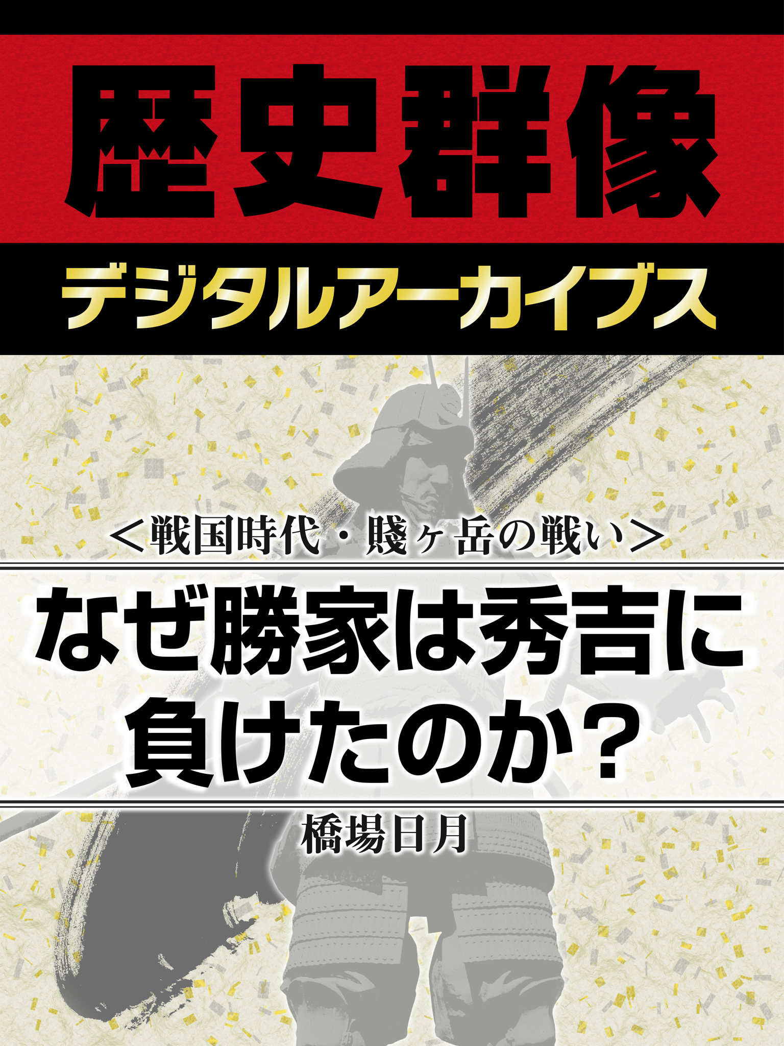 ＜戦国時代・賤ヶ岳の戦い＞なぜ勝家は秀吉に負けたのか？