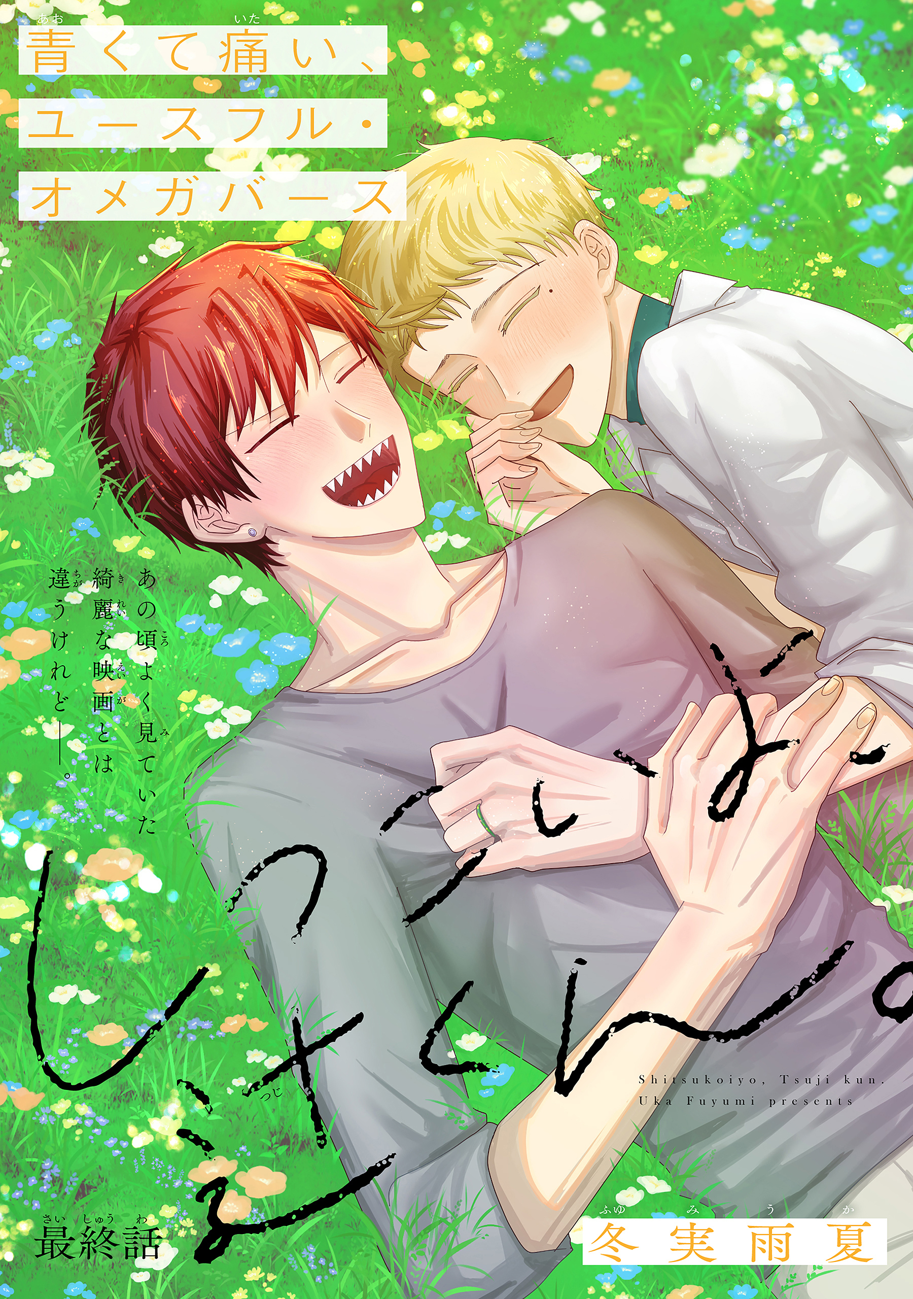 しつこいよ、辻くん。［1話売り］　story04