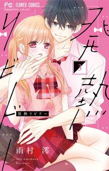 発熱リビドー 3