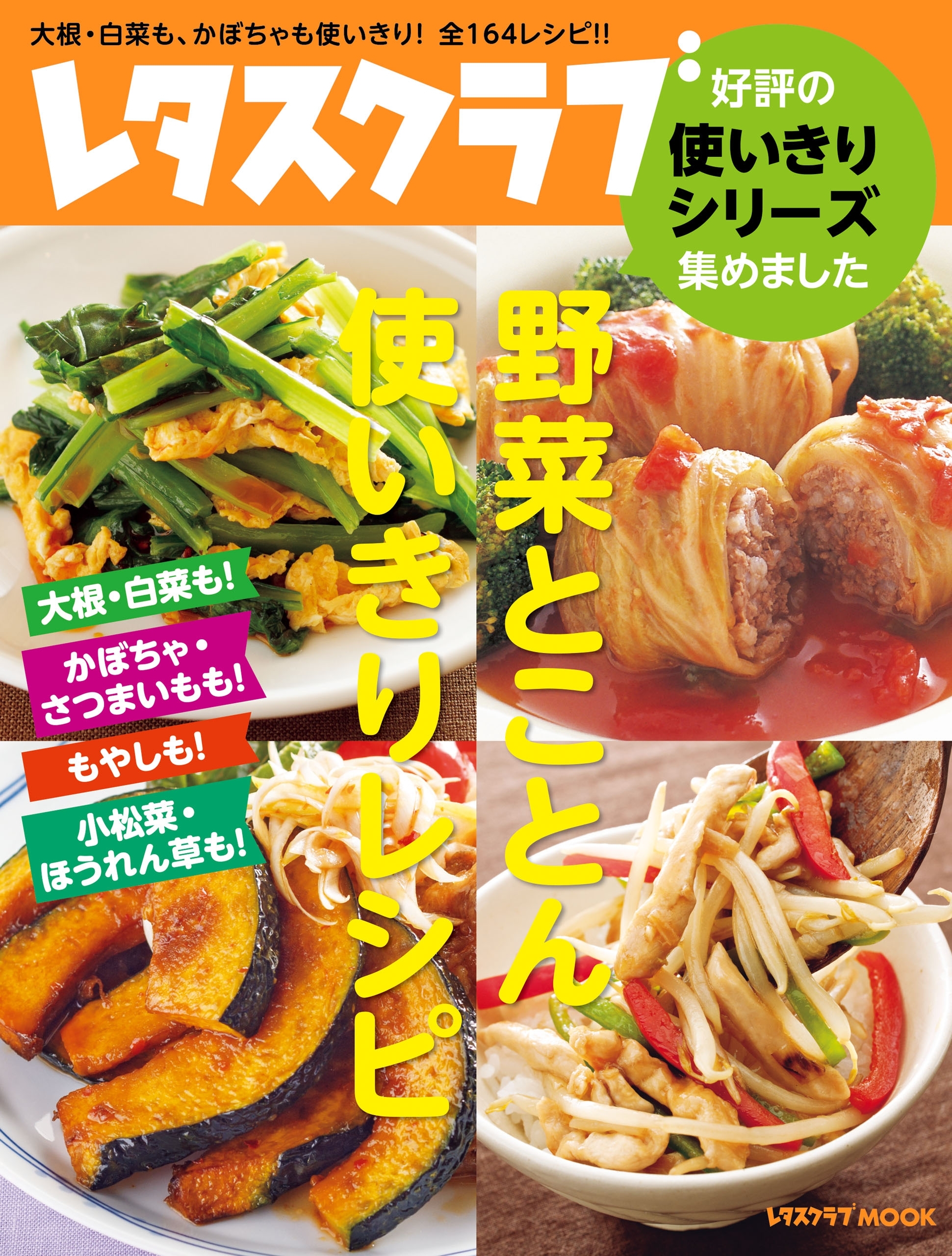 レタスクラブ　好評の使いきりシリーズ集めました　野菜とことん使いきりレシピ　大根・白菜も！　かぼちゃ・さつまいもも！　もやしも！　小松菜・ほうれん草も！
