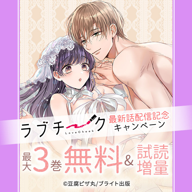 ラブチーク 最新話配信記念キャンペーン
