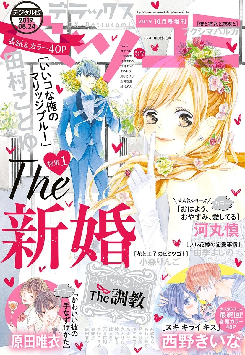 デラックスベツコミ　2019年10月号増刊（2019年8月23日発売）