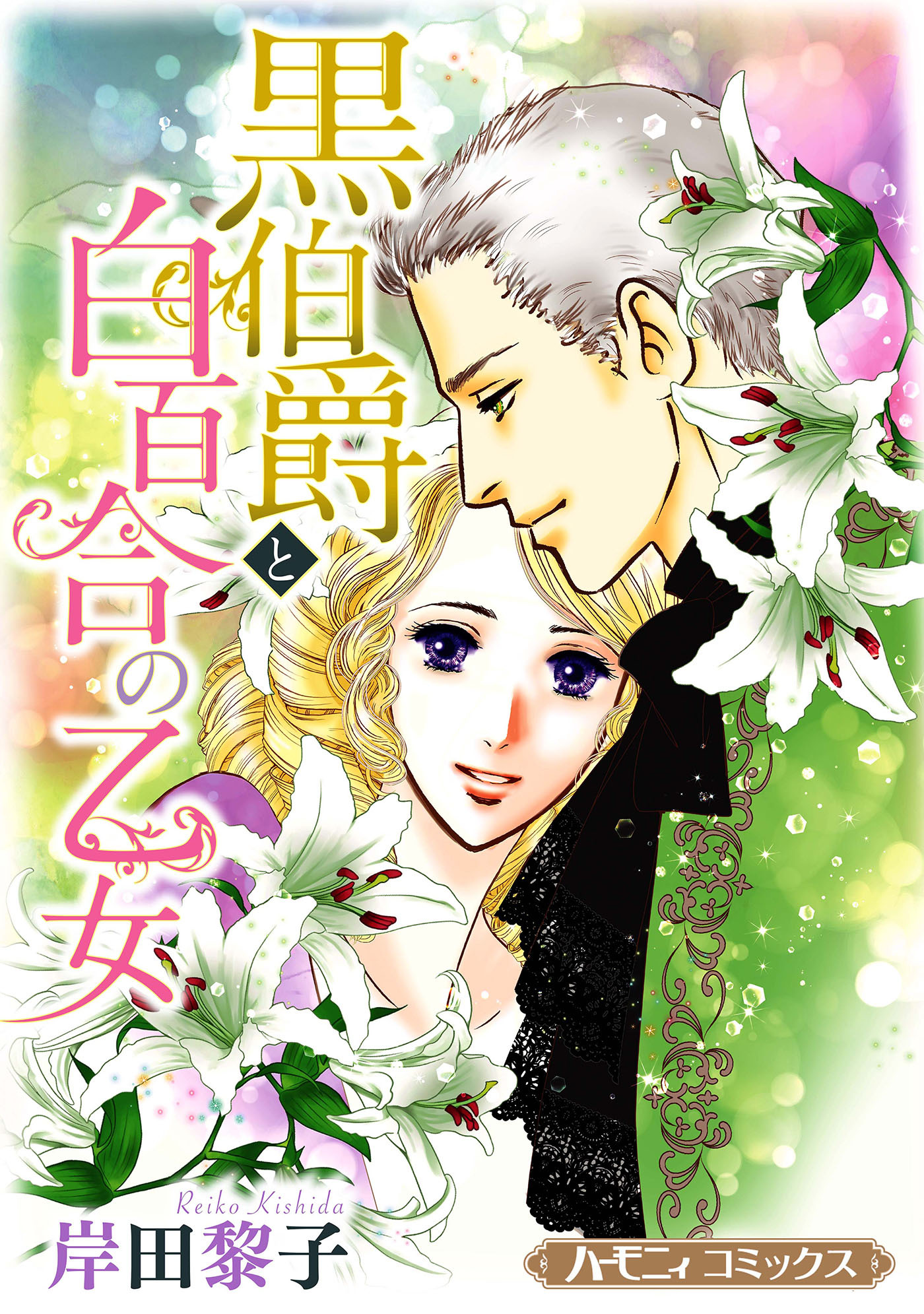 岸田黎子の作品一覧・作者情報|人気漫画を無料で試し読み・全巻