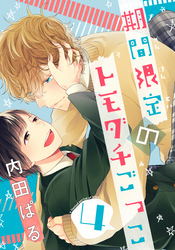 期間限定のトモダチごっこ