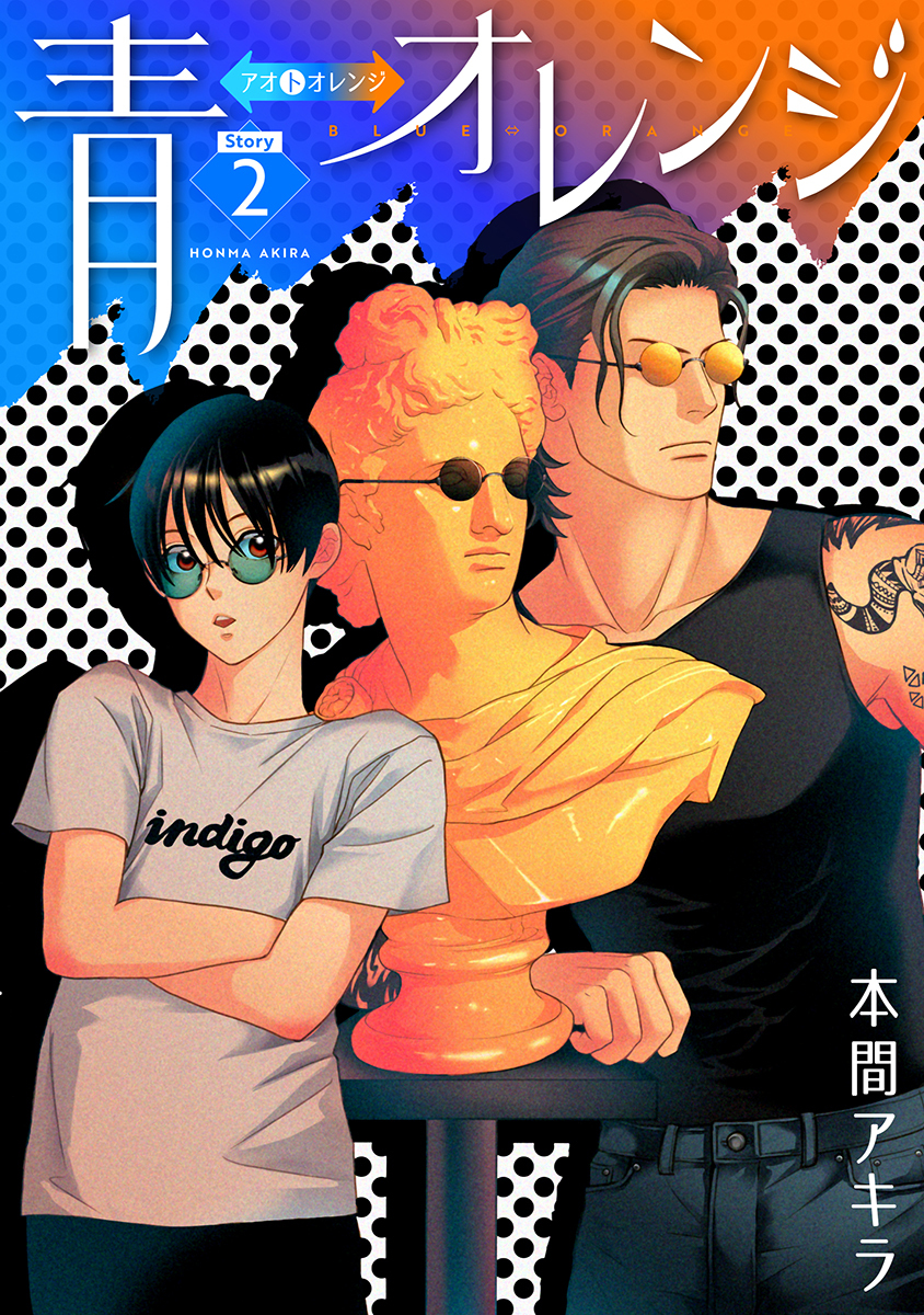 【期間限定　無料お試し版　閲覧期限2026年8月28日】青⇔オレンジ［ばら売り］第2話