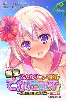 新生ふたなりアイドル でかたま系【フルカラー】