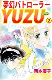 夢幻パトローラーＹＵＺＵ2