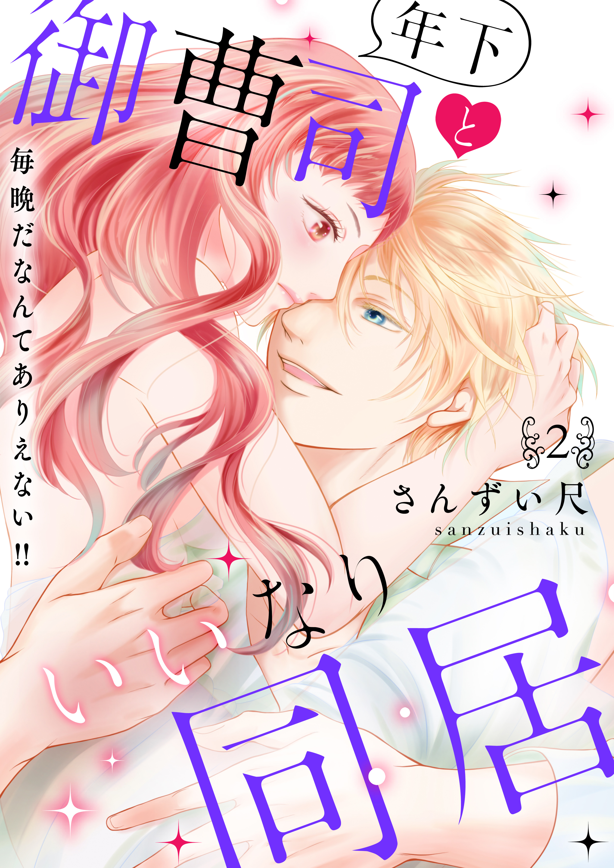 年下御曹司といいなり同居～毎晩だなんてありえない！！【電子特装版】(2)