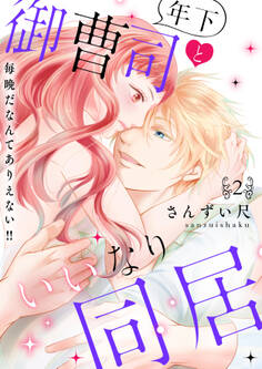 年下御曹司といいなり同居~毎晩だなんてありえない!!【電子特装版】(2)