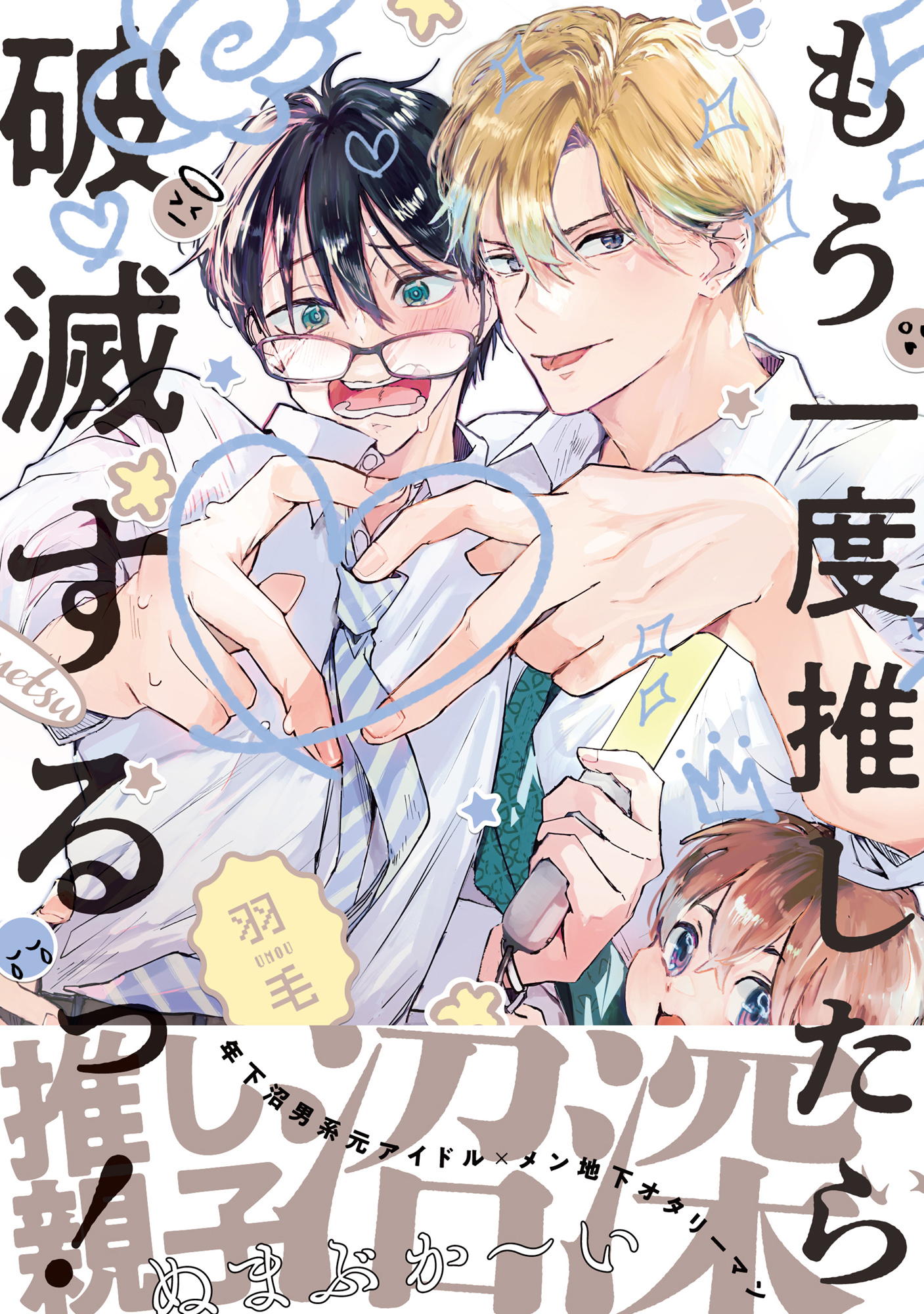 【期間限定　試し読み増量版　閲覧期限2026年8月19日】もう一度推したら破滅するっ！【電子限定かきおろし付】