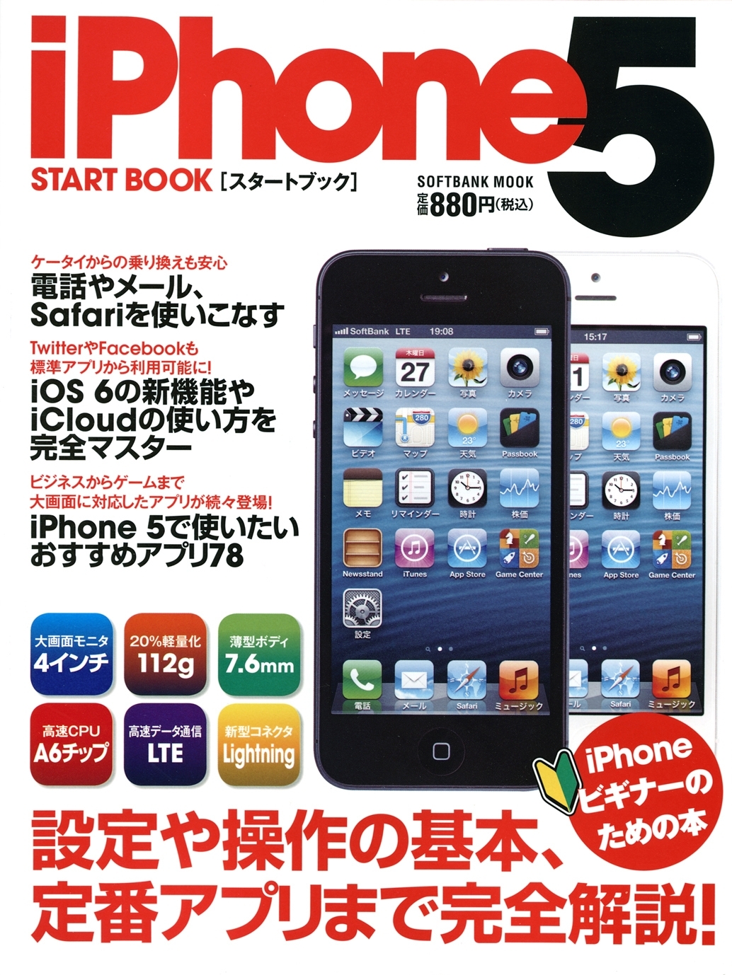 iPhone 5 スタートブック